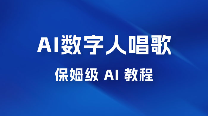 AI 数字人唱歌视频制作教程，保姆级 AI 教程，从小白到专家（附视频+软件）-星云科技 adyun.org