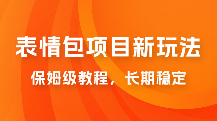 表情包项目新玩法：保姆级教程，长期稳定项目（附 14G 素材）-星云科技 adyun.org