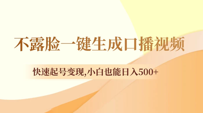 不露脸一键生成口播视频，快速起号变现，小白也能日入500+-星云科技 adyun.org