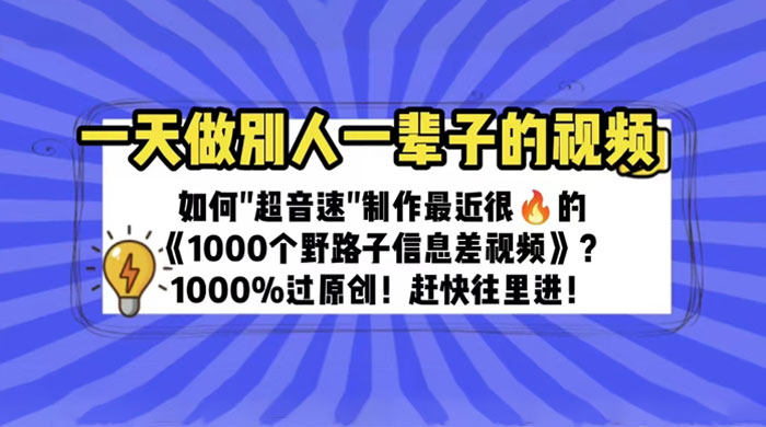 最近很火的《 1000 个野路子信息差》制作教程 100% 过原创-星云科技 adyun.org