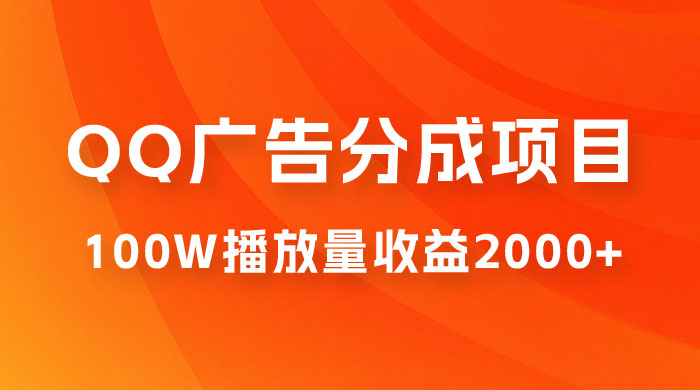 QQ广告分成项目保姆级教程，单账号 100W 播放量收益 2000+-星云科技 adyun.org