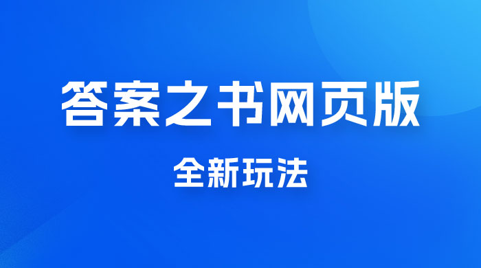 答案之书网页版，全新玩法，搭配文档和网页，零门槛、小白首选副业-星云科技 adyun.org