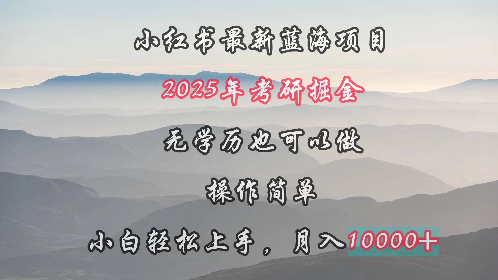 小红书最新蓝海项目，2025年考研掘金，无学历也可以做，操作简单，小白轻松上手，月入1W＋-星云科技 adyun.org