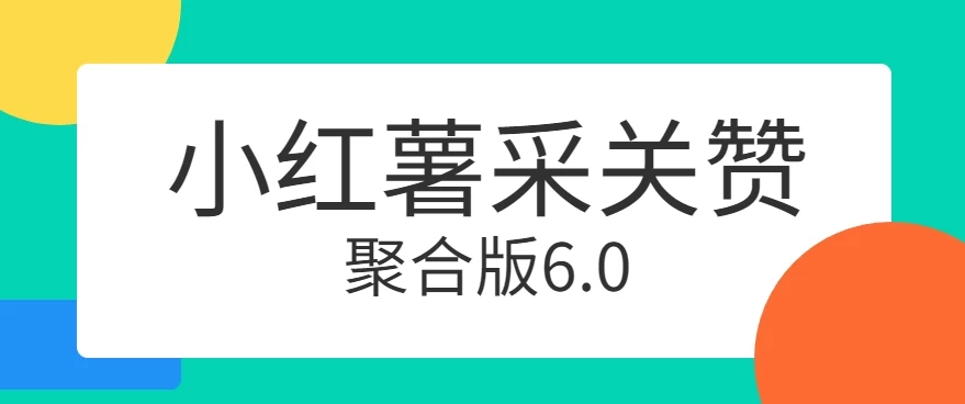 小红薯采集关注点赞聚合6.0 聚合采集/关注/点赞头像-星云科技 adyun.org