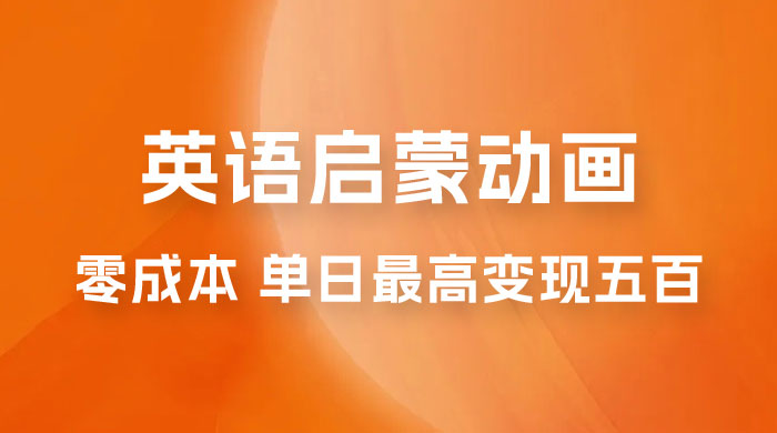 小红书英语启蒙动画项目：0 成本，一部手机单日最高变现 500-星云科技 adyun.org