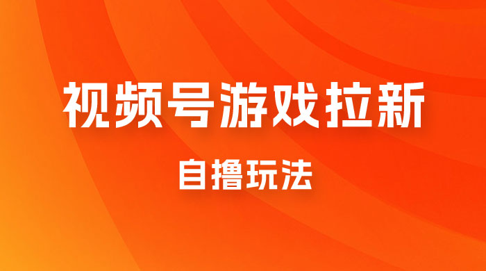 视频号游戏拉新自撸玩法，单机 50+，多号多撸-星云科技 adyun.org