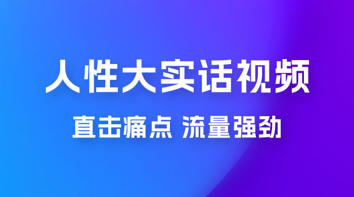 新玩法人性大实话视频项目，五分钟一个作品，流量非常强劲-星云科技 adyun.org