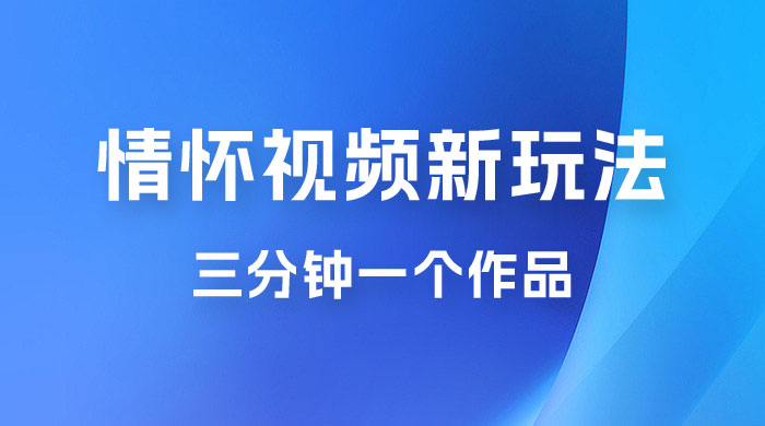 8090 情怀赛道视频新玩法，三分钟一个作品，无脑搬运-星云科技 adyun.org