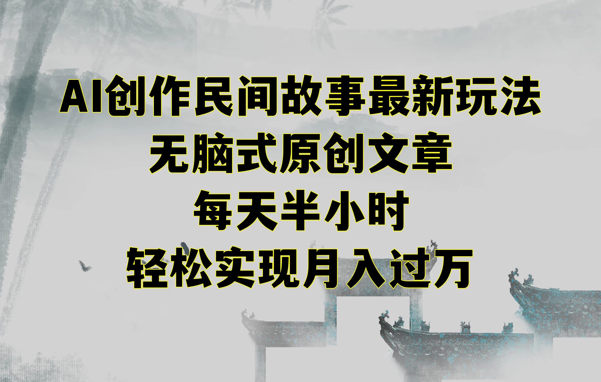 AI创作民间故事最新玩法，无脑式原创文章，每天半小时，轻松实现月入过万-星云科技 adyun.org