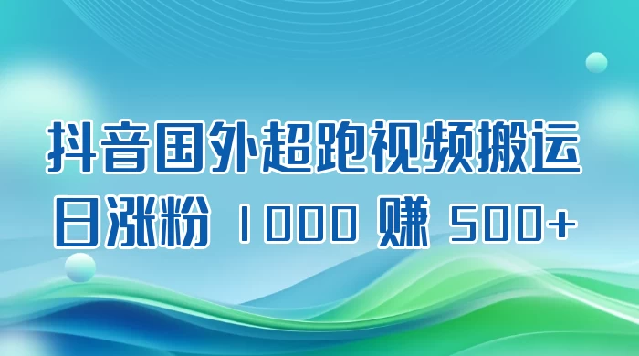 抖音国外超跑视频搬运 2.0 日涨粉 1000 赚 500+-星云科技 adyun.org