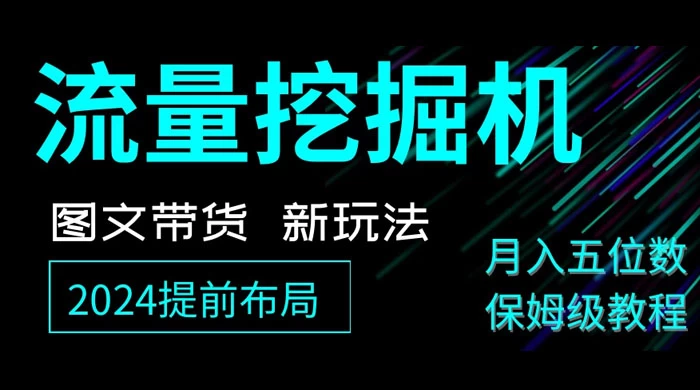 抖音图文带货新玩法，流量挖掘机，小白月入过万，保姆级教程-星云科技 adyun.org