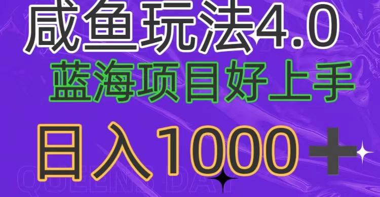 蓝海项目，小白好上手，最新咸鱼玩法4.0，日入1000＋-星云科技 adyun.org