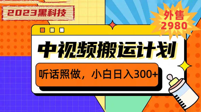 2023 黑科技操作中视频撸收益：听话照做小白日入三位数的项目-星云科技 adyun.org