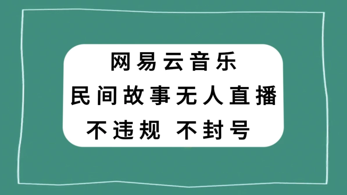 网易云民间故事无人直播，零投入低风险、人人可做-星云科技 adyun.org