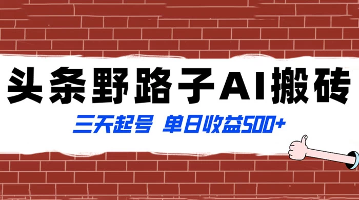 头条野路子 AI 搬砖玩法，纪实类超级蓝海项目，三天起号单日收益 500+-星云科技 adyun.org