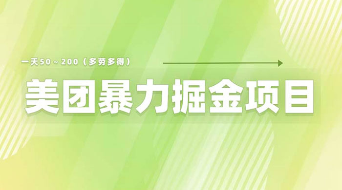 美团店铺掘金：一天 200～300 零门槛没有任何限制-星云科技 adyun.org