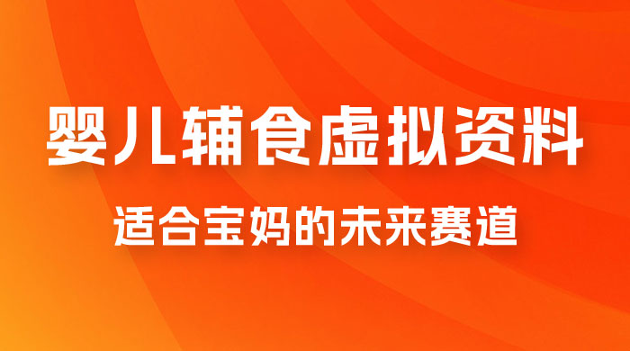 适合宝妈的未来赛道，售卖婴儿辅食虚拟资料，一份 9.9-69.9 元闭眼赚钱-星云科技 adyun.org