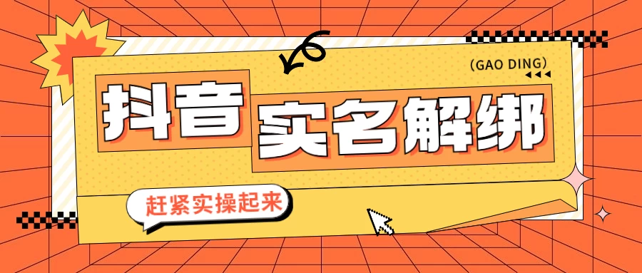 抖音解绑实名技术 针对风控号问题提供了便捷解决方案-星云科技 adyun.org