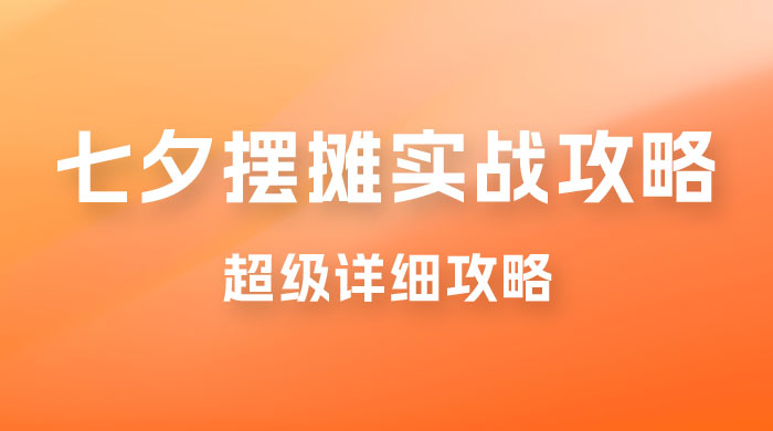 超级详细的七夕摆摊实战攻略，一天保底 1000+-星云科技 adyun.org