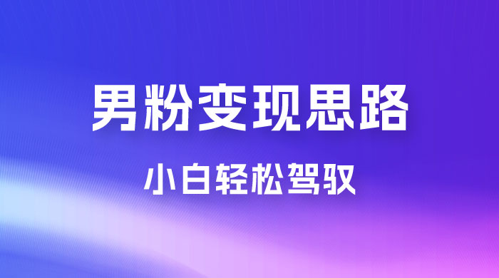 人性利益，一天收款 1000+，10 月中旬男粉变现思路，小白轻松驾驭-星云科技 adyun.org