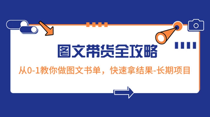 超火的图文带货全攻略：从 0-1 教你做图文书单，快速拿结果，长期项目-星云科技 adyun.org