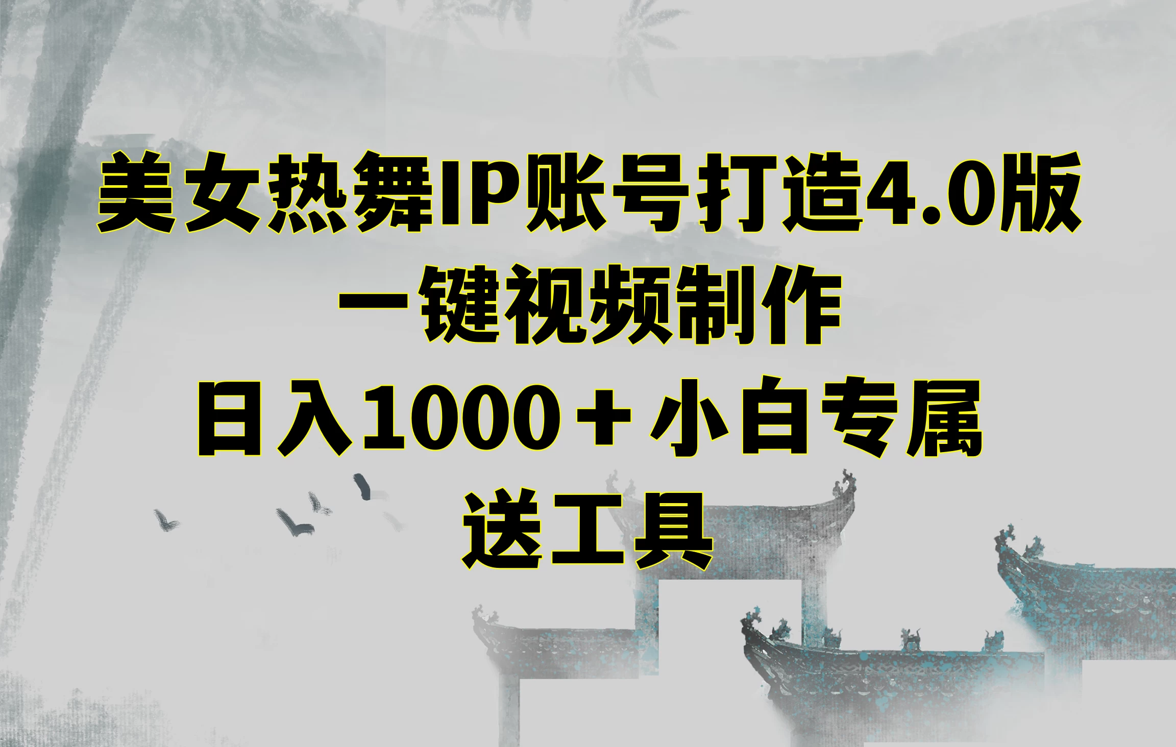 美女热舞IP账号打造4.0版，一键视频制作，日入1000＋小白专属，送工具-星云科技 adyun.org