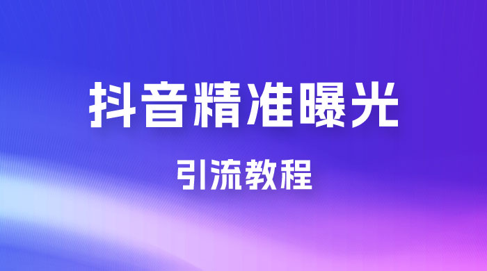 揭秘价值几千的抖音精准曝光引流教程-星云科技 adyun.org