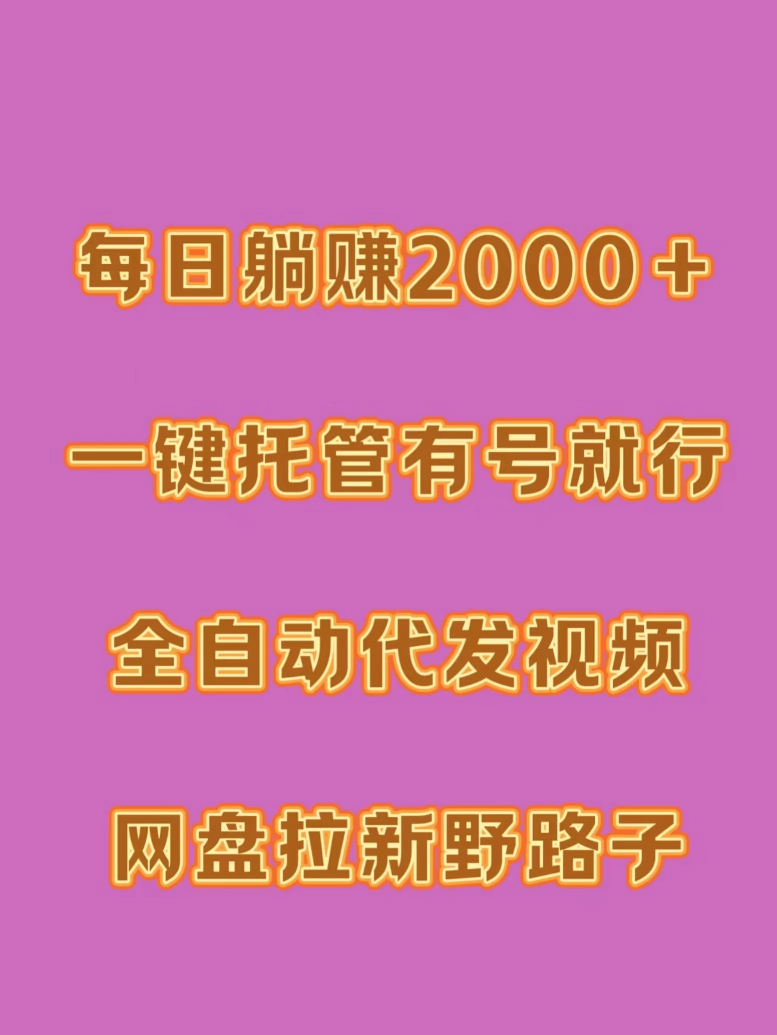 每日躺赚2000＋，一键托管有号就行，全自动代发视频，网盘拉新野路子-星云科技 adyun.org