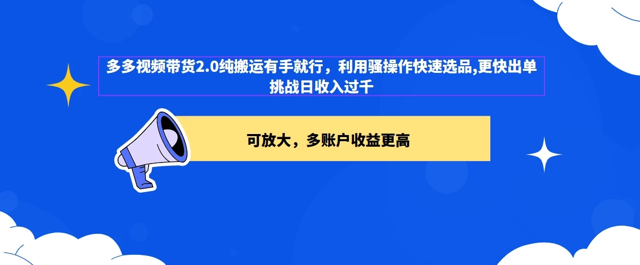 2024多多视频带货2.0玩法，利用工具快速选品出单-星云科技 adyun.org