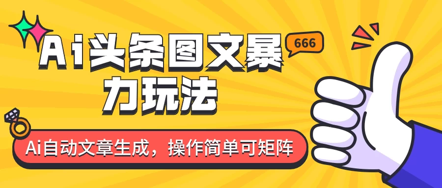 外面收费1980的今日头条图文爆力玩法，务必抓住这个机遇-星云科技 adyun.org