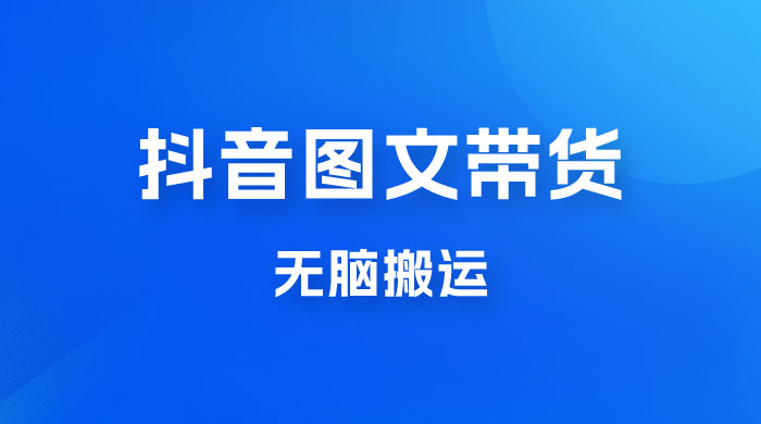 今年必做的项目，抖音图文带货，无脑搬运，有人一部手机赚了20W-星云科技 adyun.org