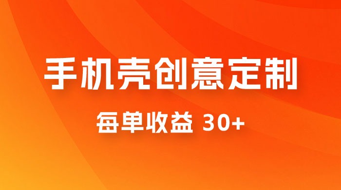 高端手机壳创意定制，项目正处于蓝海，每单收益 30+，可以上矩阵操作-星云科技 adyun.org