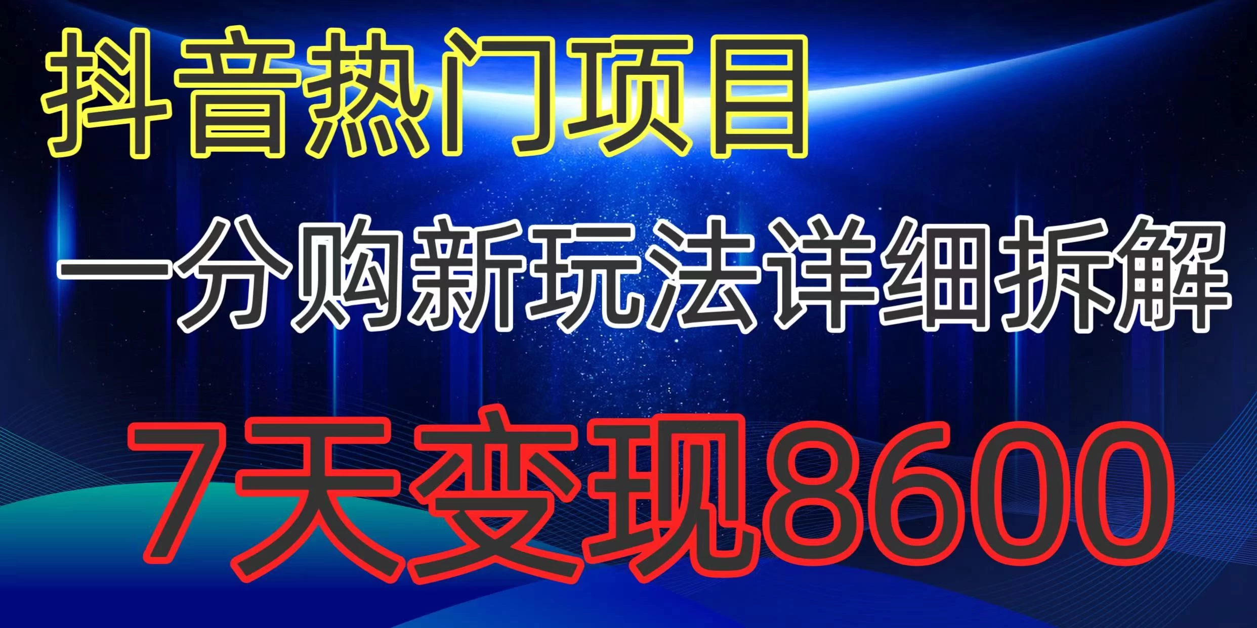 抖音热门项目，一分购新玩法详细拆解，7天变现8600-星云科技 adyun.org