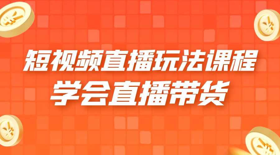 2023 短视频直播玩法录制课程「新」一套课完整学会直播带货！-星云科技 adyun.org