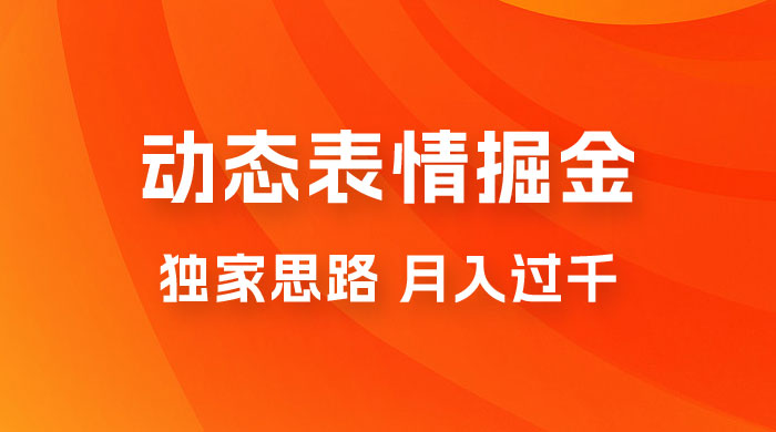 动态表情掘金 2.0：独家思路，最高月入 3000+-星云科技 adyun.org