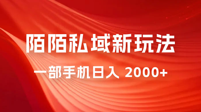 暴力项目，陌陌私域新玩法：一部手机日入 2000+ 很轻松-星云科技 adyun.org