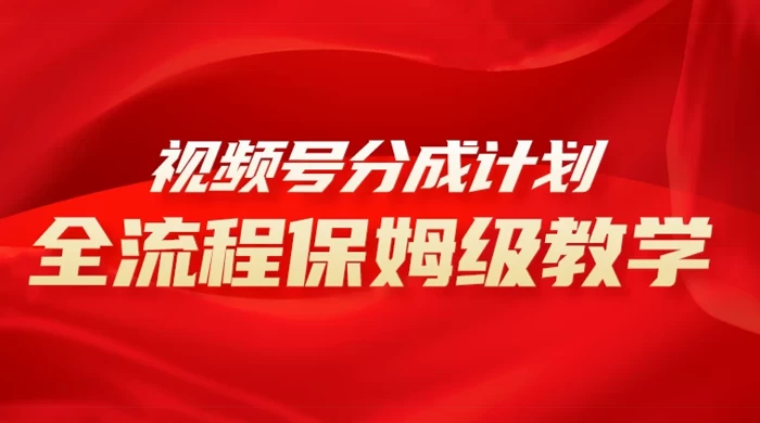 视频号分成计划保姆级教程，从 0 到 1 月入 10000+-星云科技 adyun.org