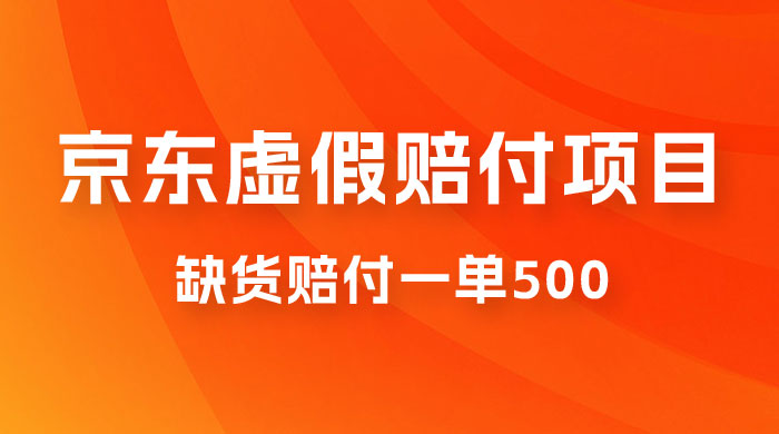 仅揭秘：京东虚假赔付项目，缺货赔付一单 500，一部手机即可，教程视频详细完整-星云科技 adyun.org