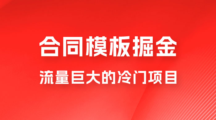 合同模板掘金，操作简单，流量巨大的冷门项目，月入五位轻轻松松-星云科技 adyun.org