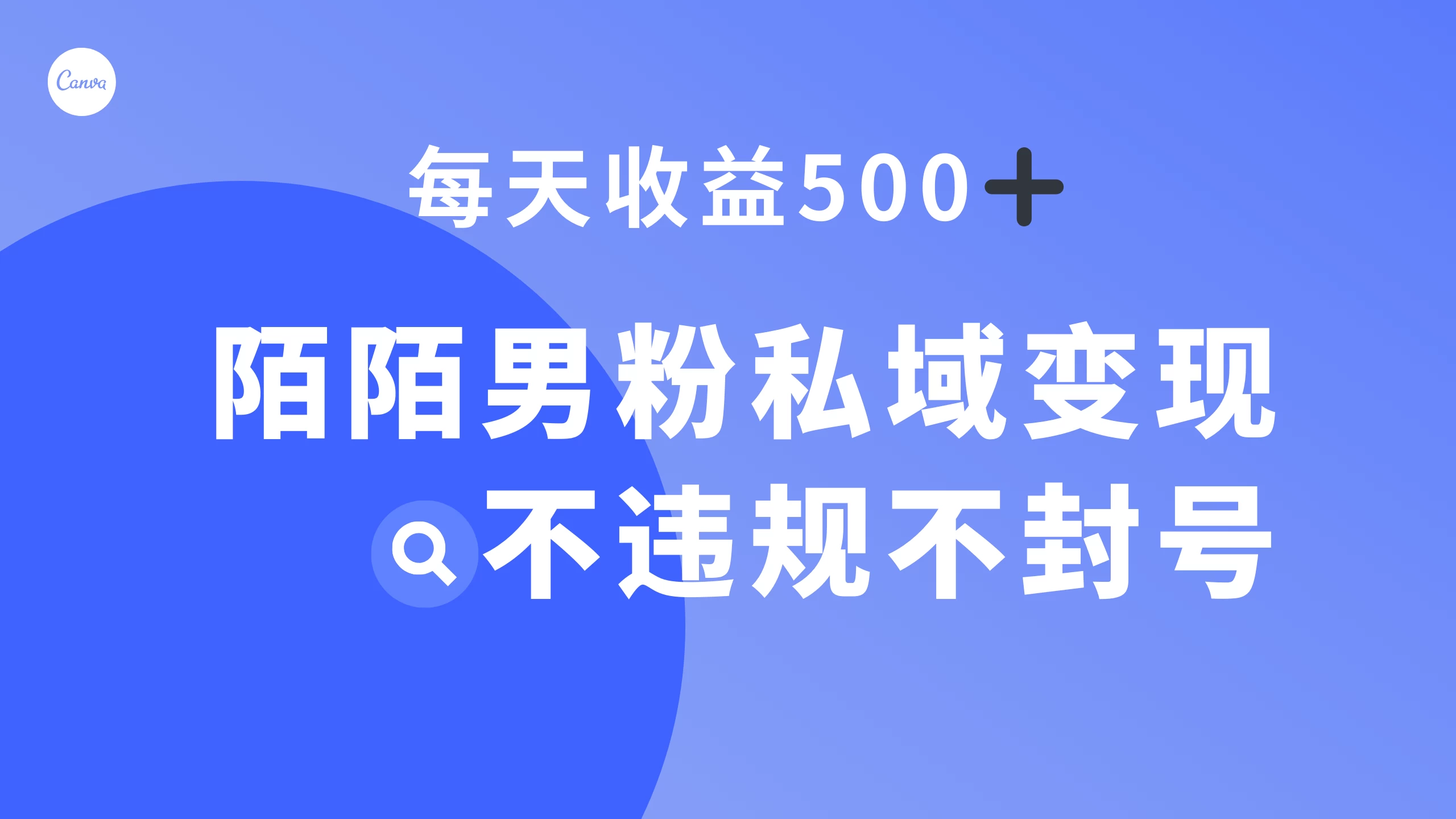 陌陌男粉私域变现新玩法，日入 500+，不违规不封号-星云科技 adyun.org