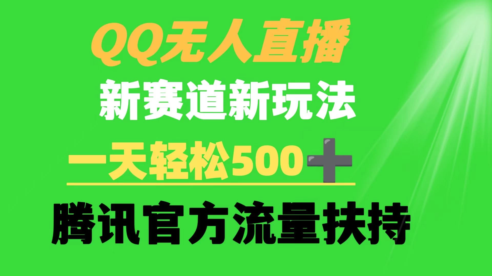 QQ无人直播 新赛道新玩法 一天轻松500+ 腾讯官方流量扶持-星云科技 adyun.org