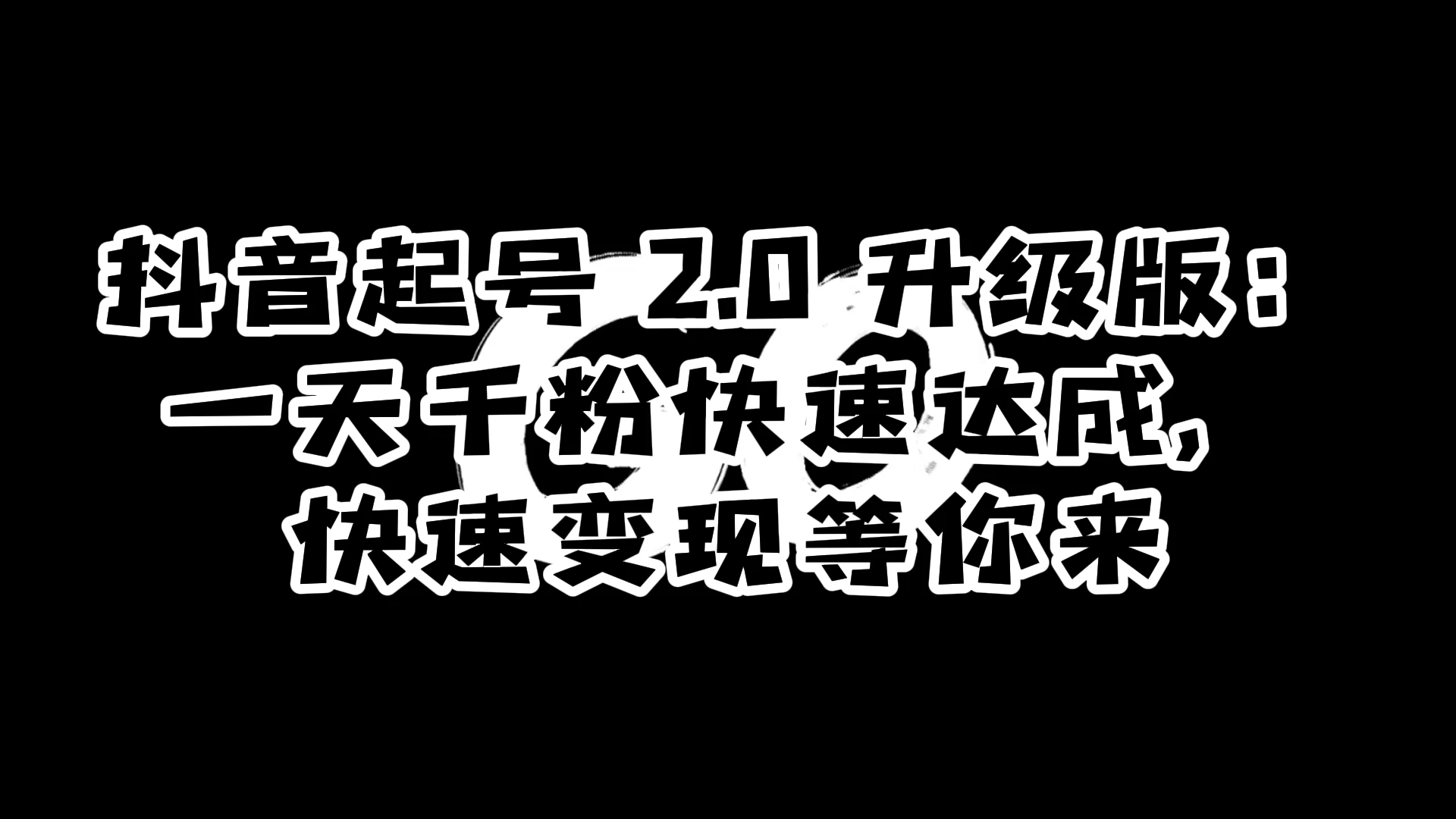 抖音起号 2.0 升级版：一天千粉快速达成，快速变现等你来-星云科技 adyun.org