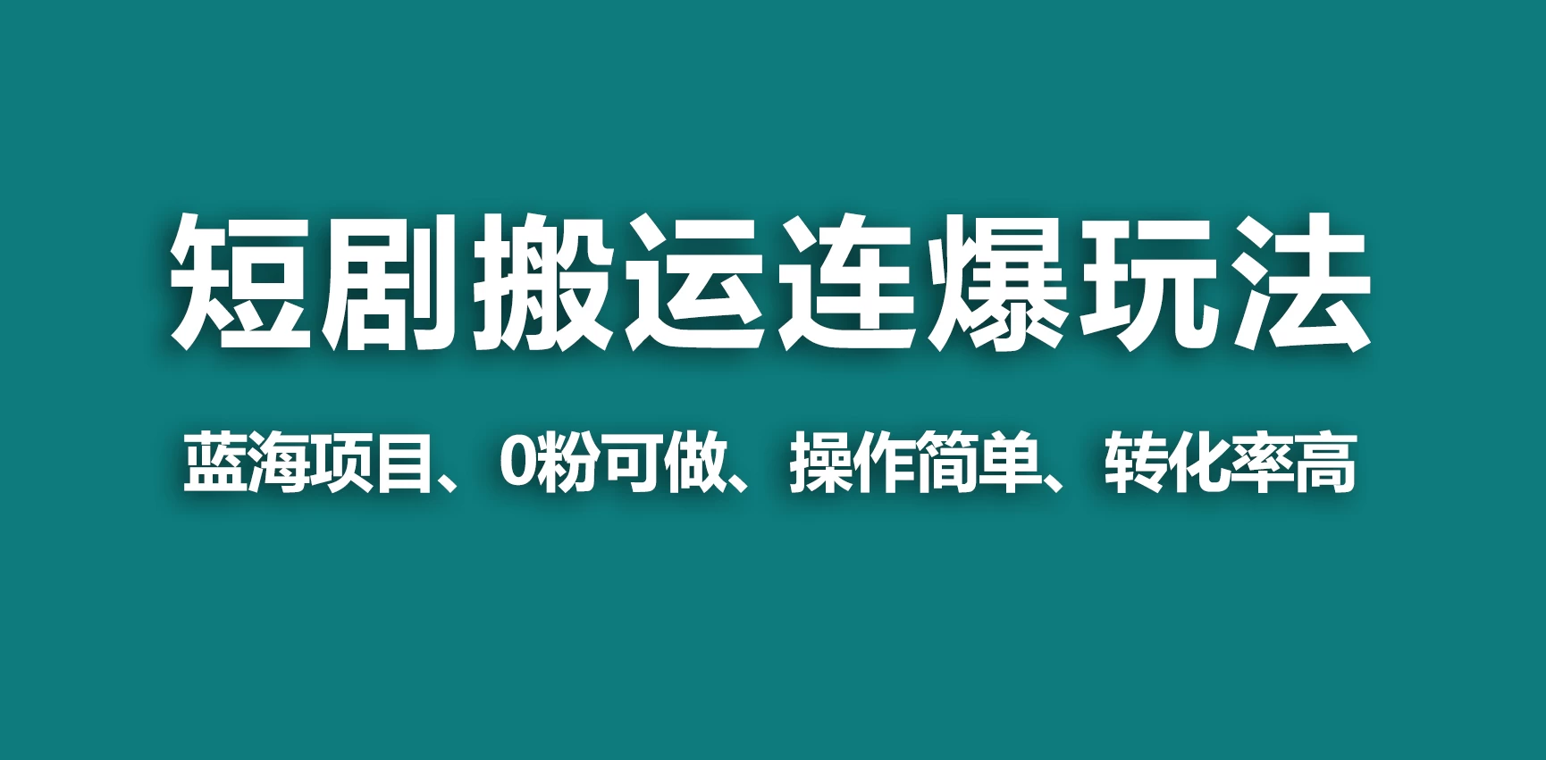 【蓝海野路子】视频号玩短剧，搬运+连爆打法，一个视频爆几万收益！-星云科技 adyun.org