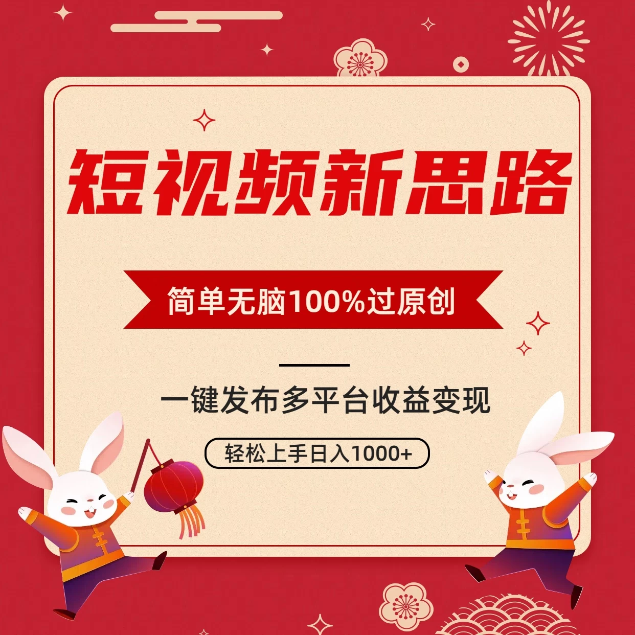 短视频新思路，双重去重100%过原创，一键多平台变现，无脑操作日入1000+-星云科技 adyun.org