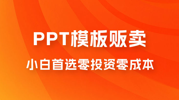 PPT 模板贩卖，一月两万+，小白新手做项目首选零投资零成本，详细课程（附 39.9 G 资源）-星云科技 adyun.org