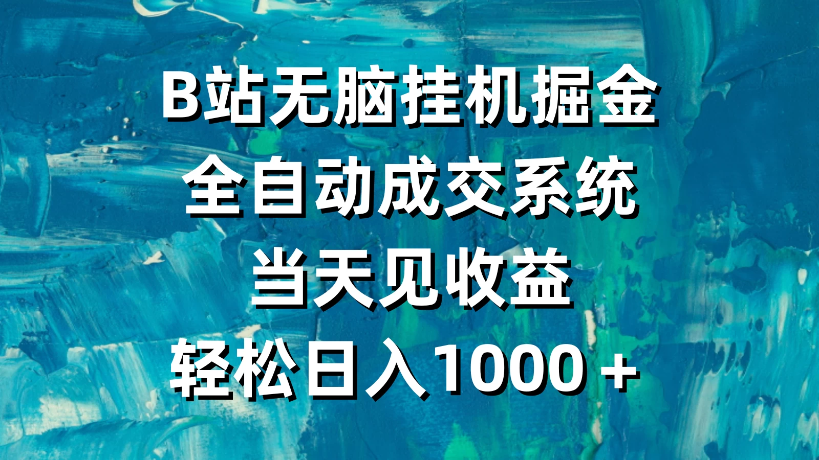 B站无脑挂机掘金，全自动成交系统，当天见收益，轻松日入1000＋-星云科技 adyun.org