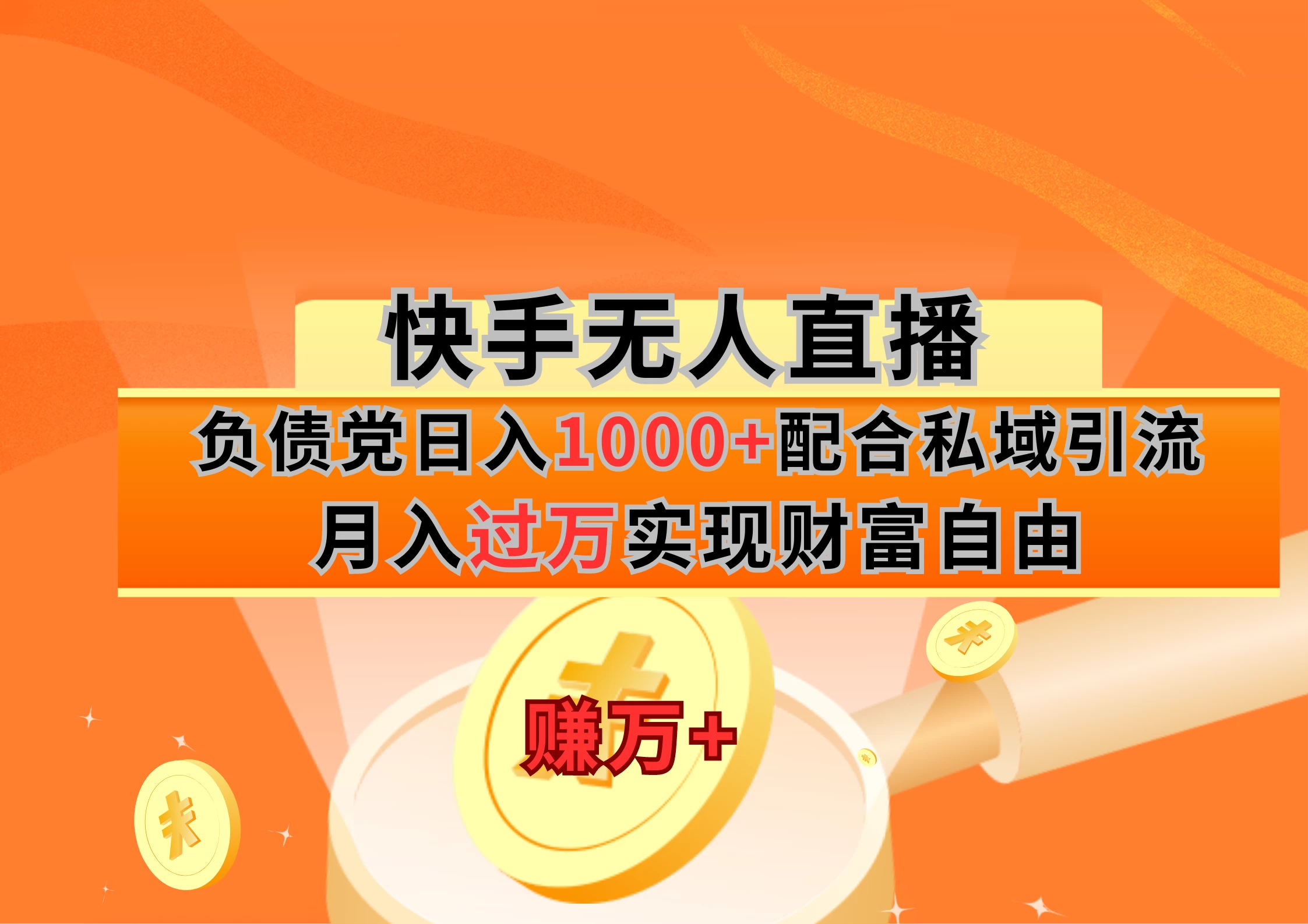 快手无人直播负债党日入1000+配合私域引流月入过万实现财富自由-星云科技 adyun.org