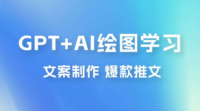 GPT + AI 绘图学习班【第十三期】 文案制作、爆款小红书推文、AI换脸、客服话术-星云科技 adyun.org