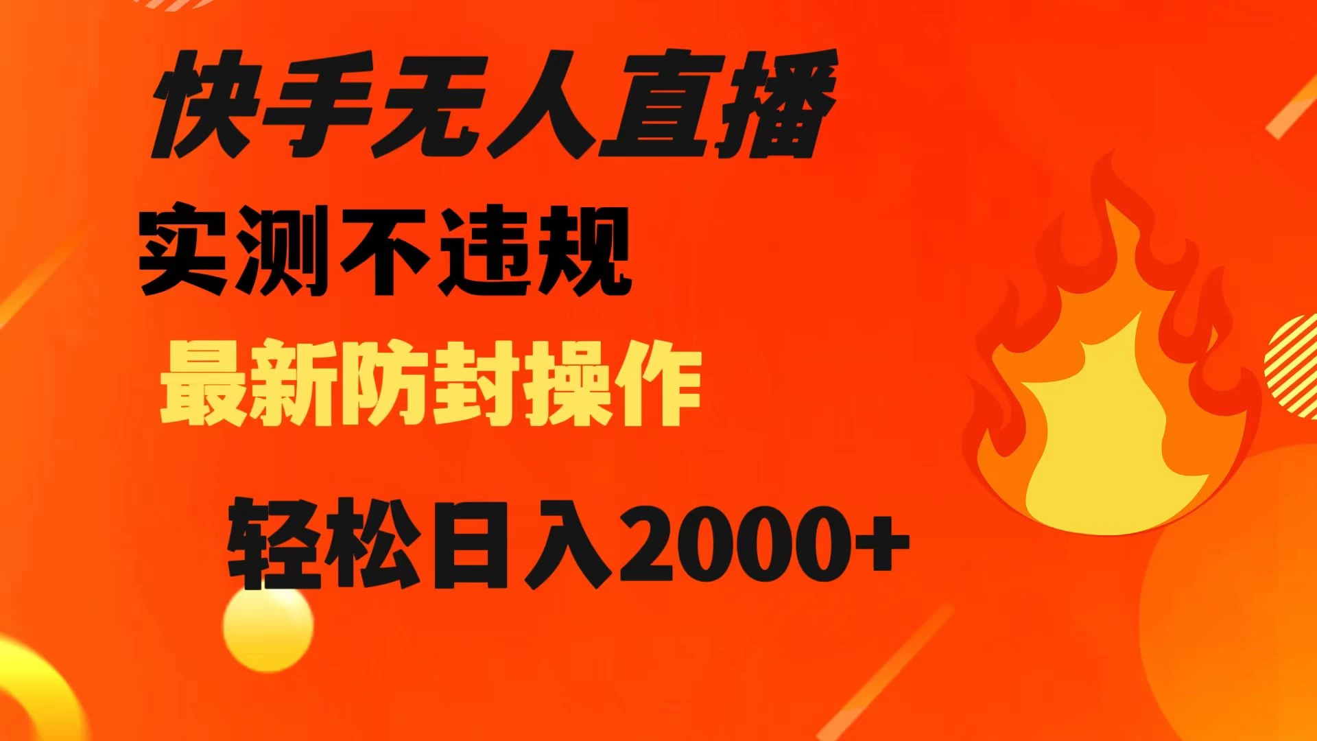 快手无人直播，不违规，搭配最新的防封操作，轻松日入 2000+-星云科技 adyun.org