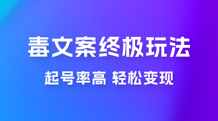 毒文案项目的终极玩法：起号成功率高，几分钟就能制作一个原创视频-星云科技 adyun.org